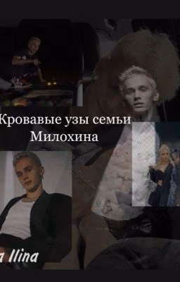 Кровавые узы семьи Милохина | Даня Милохин