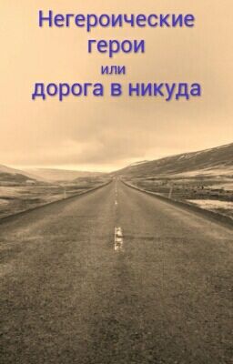 Негероические герои или дорога в никуда