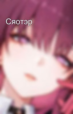 Сяотэр