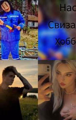 Нас связала  хобби ( Макс Ващенко)