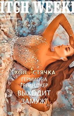 Холостячка
