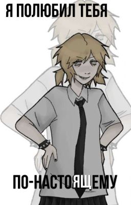 Я ПОЛЮБИЛ ТЕБЯ ПО-НАСТОЯЩЕМУ 