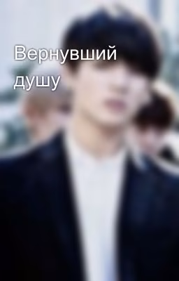 Вернувший душу