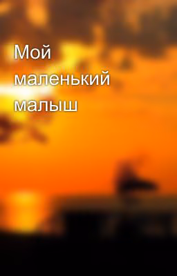 Мой маленький малыш
