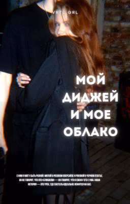 Мой диджей и мое облако