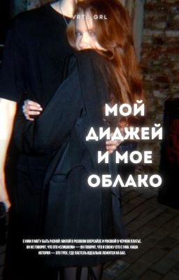 Мой диджей и мое облако