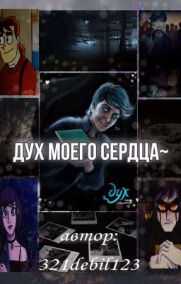 Дух Моего Сердца [РЕДАКТИРУЕТСЯ]