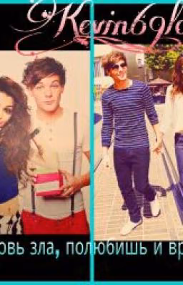 Любовь зла, полюбишь и врага.[louis tomlinson fanfiction]♡