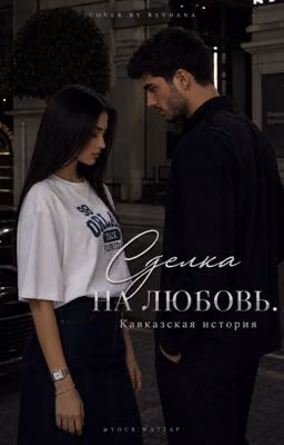 Сделка на любовь