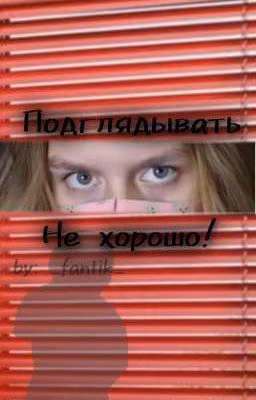 ~Подглядывать - не хорошо!~