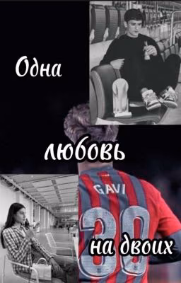 Одна любовь на двоих