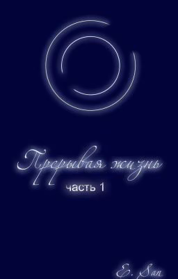 Прерывая Жизнь