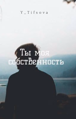 Ты моя собственность.