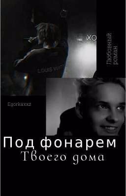 под фонарём твоего дома/ 18+