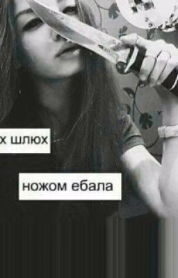Стерва