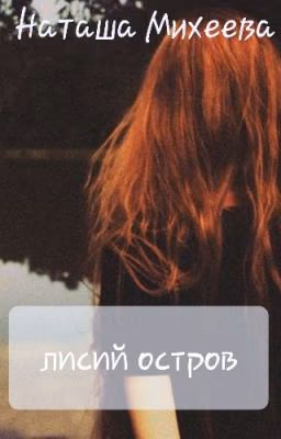 Лисий остров