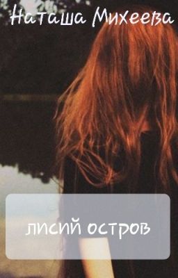 Лисий остров