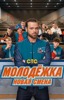 Молодёжка новая смена (1) 