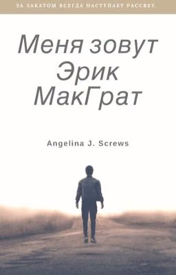 Меня зовут Эрик МакГрат