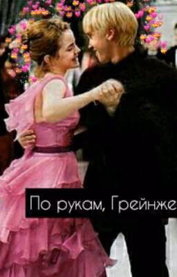 По рукам, Грейнжер