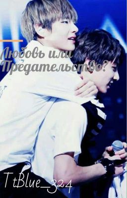 Любовь или предательство?