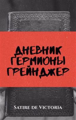 Дневник Гермионы Грейнджер