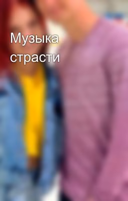 Музыка страсти