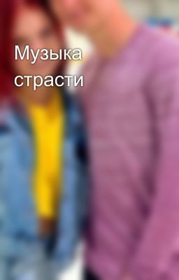 Музыка страсти