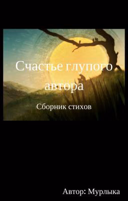 Счастье глупого автора