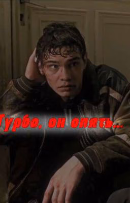 турбо, он опять...