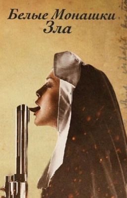 Белые монашки зла