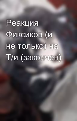 Реакция Фиксиков (и не только) на Т/и (закончен)