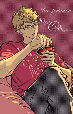 На равных/Haikyuu!/Волейбол!