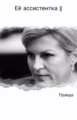 Её ассистентка II