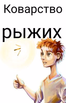 Коварство рыжих