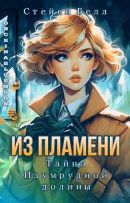 Из пламени. Тайна Изумрудной долины