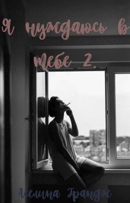 Я нуждаюсь в тебе 2.