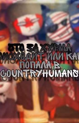 Что за хурма происходит или как я попала в Countryhumans [Заброшен]