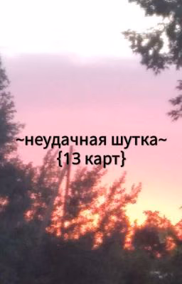 ~Неудачная шутка~ {13 карт}