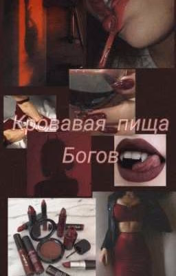 Кровавая пища Богов 😈👼