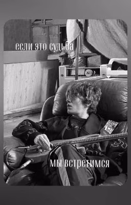 если это судьба - мы встретимся