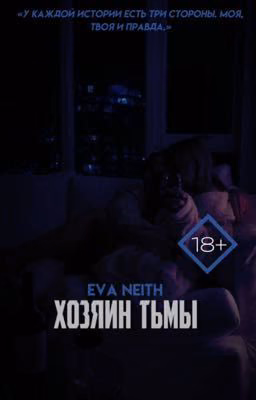 Хозяин тьмы |18+|
