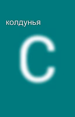 колдунья