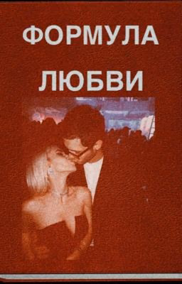 Формула любви