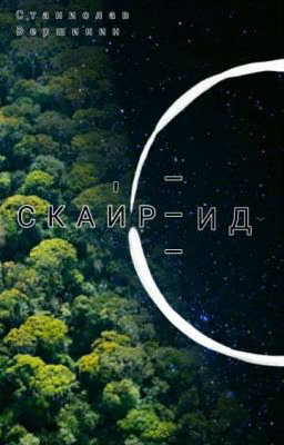 Скайрэйд