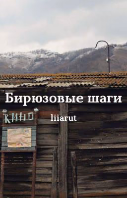 Бирюзовые шаги;;