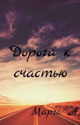 Дорога к счастью