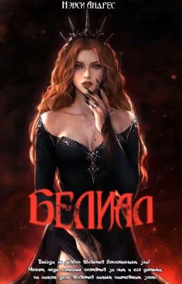Белиал