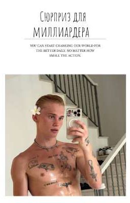 Сюрприз для миллиардера