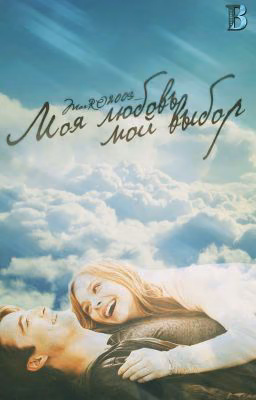 ˙˙°·✧† Моя любовь, мой выбор. †✧·°˙˙